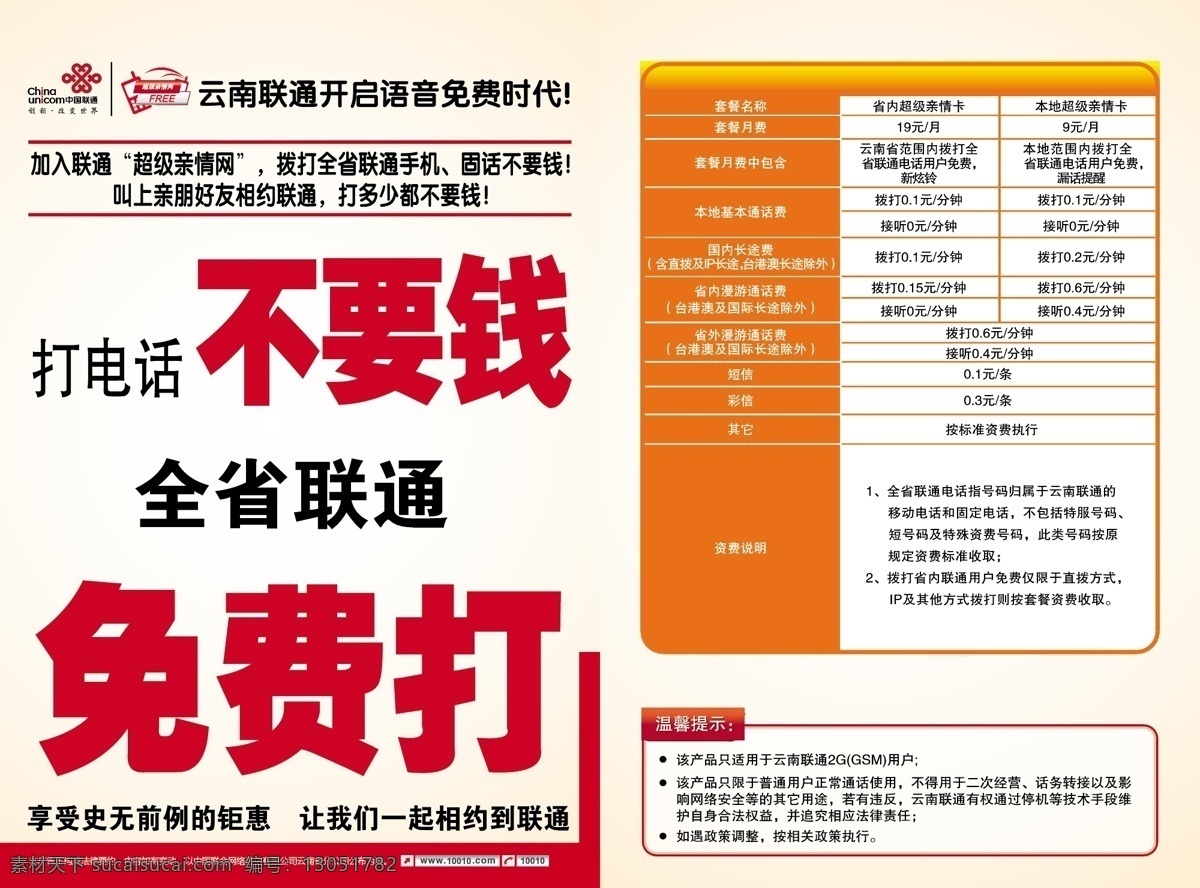 单页 画册设计 中国联通标志 联通 打电话 不 要钱 矢量 模板下载 打电话不要钱 全省 免费 云南联通公司 其他画册封面