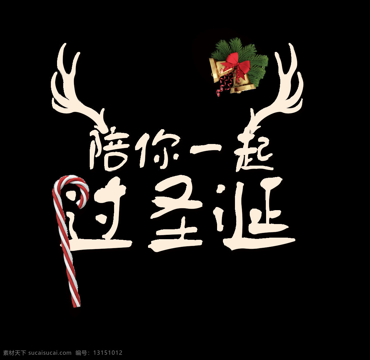扁平 唯美 陪 一起 圣诞 艺术 字 圣诞节 鹿角 铃铛 陪你 一起过圣诞 艺术字 拐仗