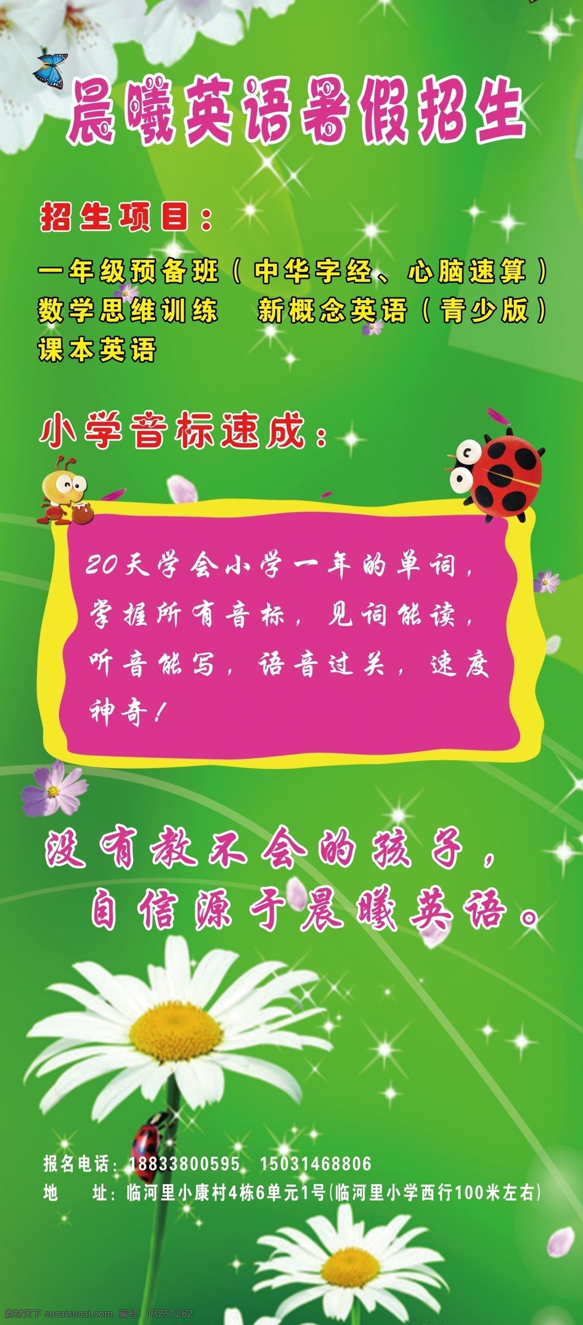 晨曦 英语 暑假 招生 展架 地址 电话 孩子 花瓣 花边 花朵 蚂蚁 七星瓢虫 桃花 星光 野菊花 异形 光丝 音标速成 自信 psd源文件