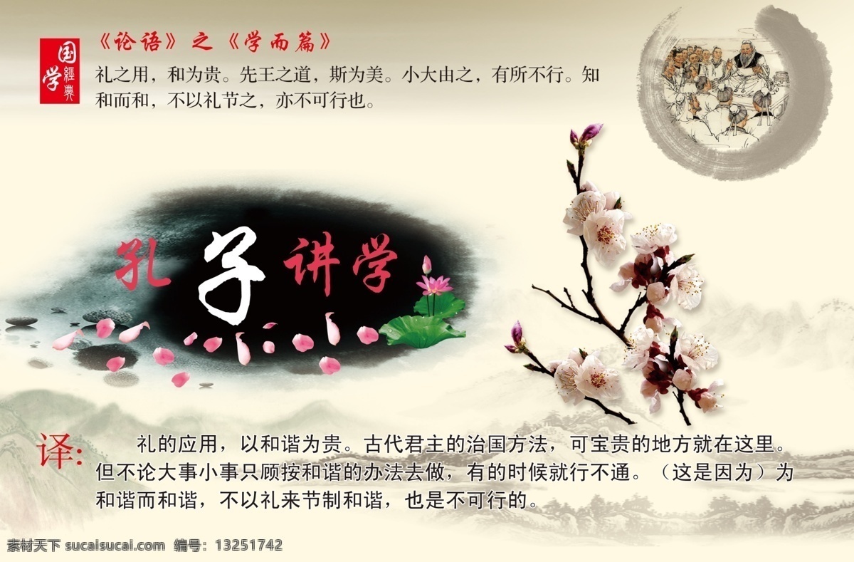 孔子 讲学 分层 论语 人物 山水画 学校文化 中国风 展板 学校展板设计