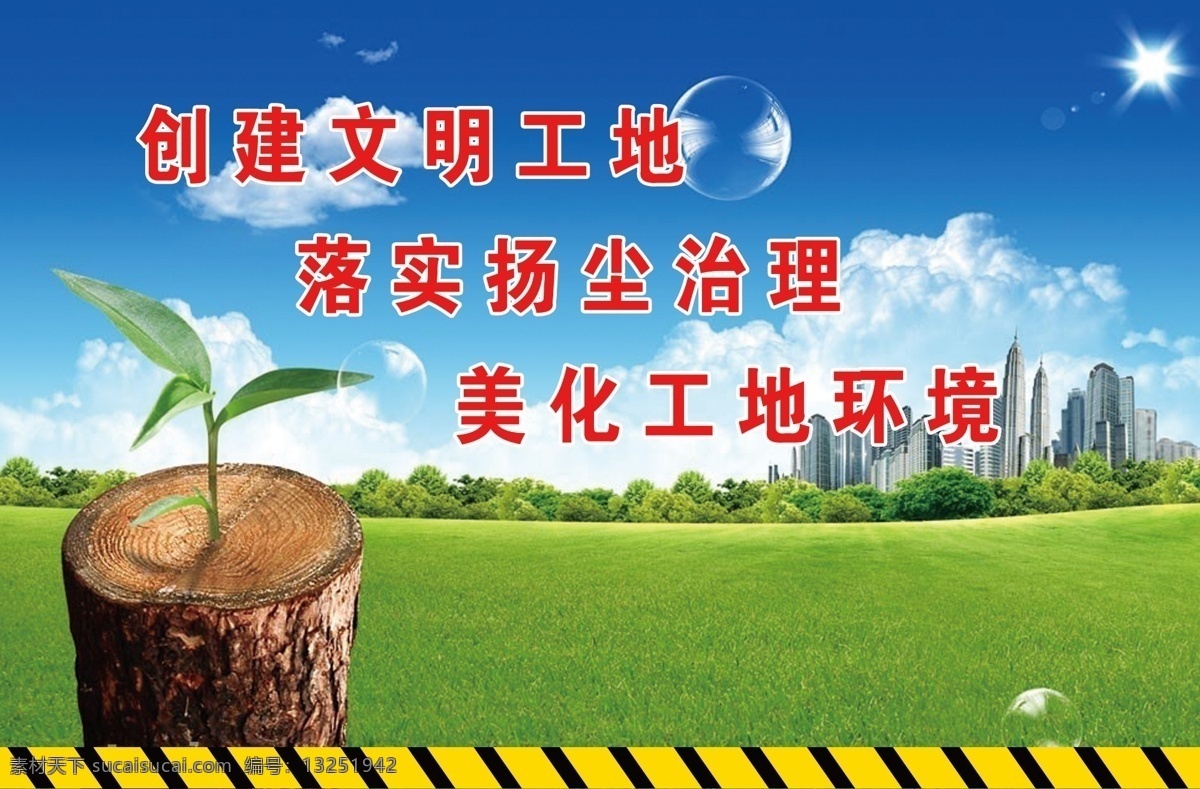 白云 草 草地 大厦 高楼 环保 蓝天 气泡 树木 绿化免费下载 创建文明工地 落实扬尘治理 美化工地环境 建筑围挡画布 原创设计 原创海报