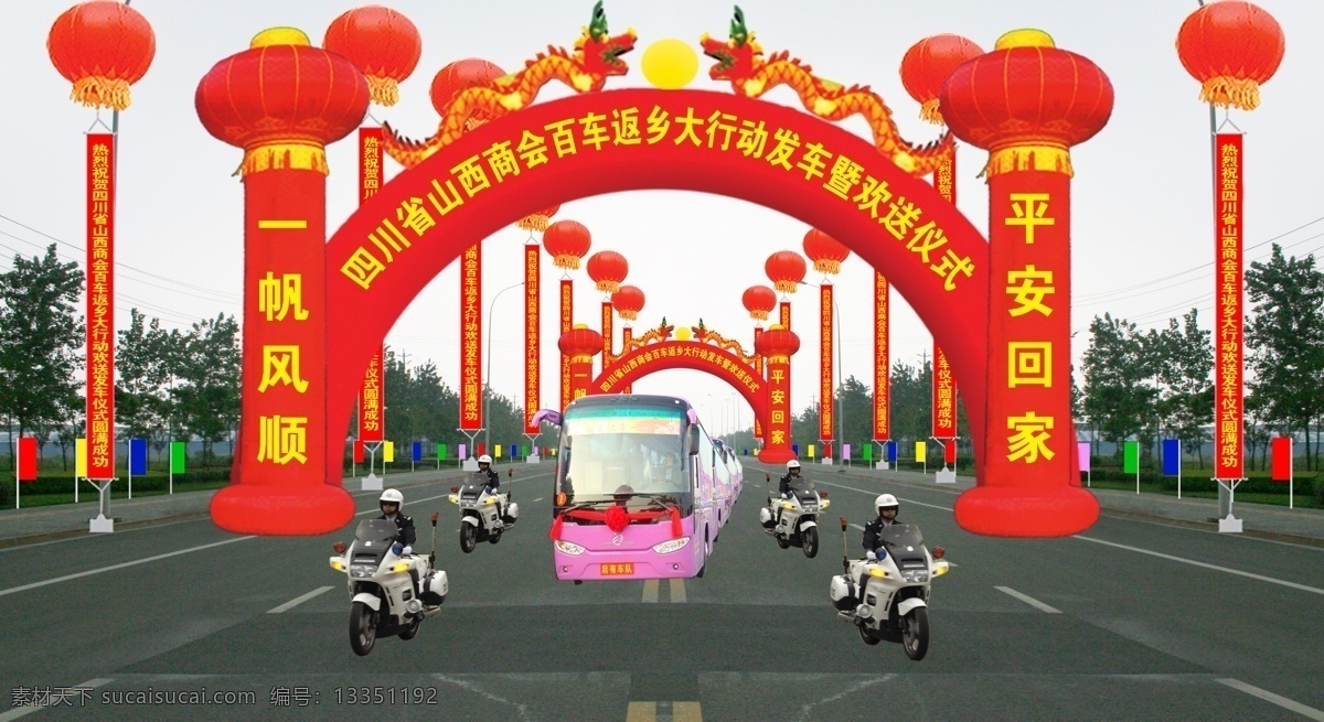 欢送仪式 拱门 立柱 升空球 车子 彩旗 庆典礼仪系列 源文件