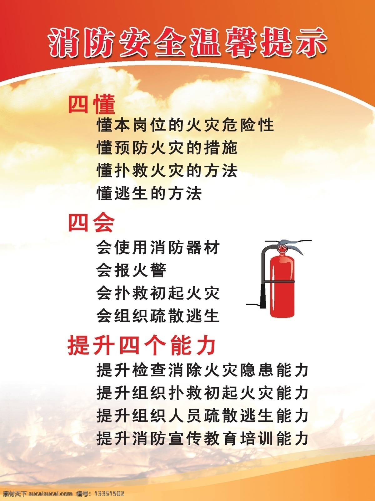 消防安全 法律法规 预防火灾 防火 消防 中华人民共和国 消防法 珍惜生命 展板 模板 消防宣传栏 宣传栏 灭火器 使用方法 四懂 四会 提升四个能力 展板模板 广告设计模板 源文件