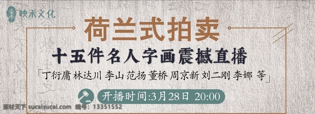 中国 风 直播 拍卖 中国风 字画 名人
