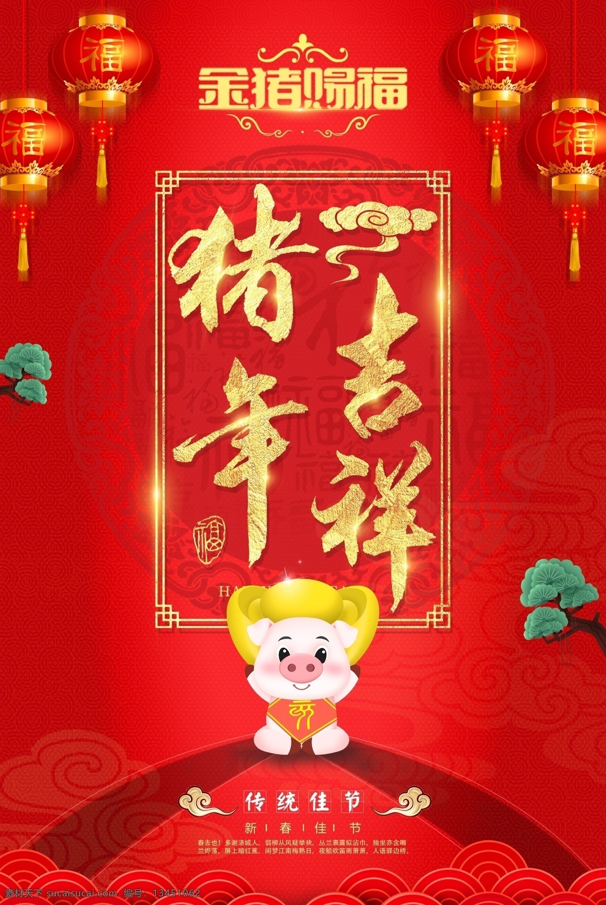 2019 猪年 海报 元旦 春节 新年 跨年 过年 年会 年节 年味 喜庆 拜年 猪年挂历 猪年大吉 新年晚会 传统佳节 欢乐中国年 新年贺卡 中国年 过大年 恭贺新春 新年春节 岁末狂欢 欢度春节 新春联欢 除夕夜 拜大年 迎新晚会 联欢晚会 元旦晚会 迎春晚会 新春晚会 春节联欢晚会 元旦联欢晚会 年度颁奖典礼 新春素材