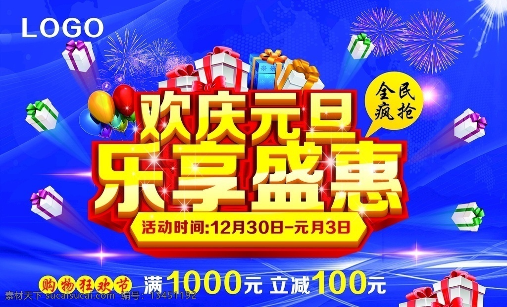 欢庆元旦 乐享盛惠 全民 元旦吊旗 元旦地贴