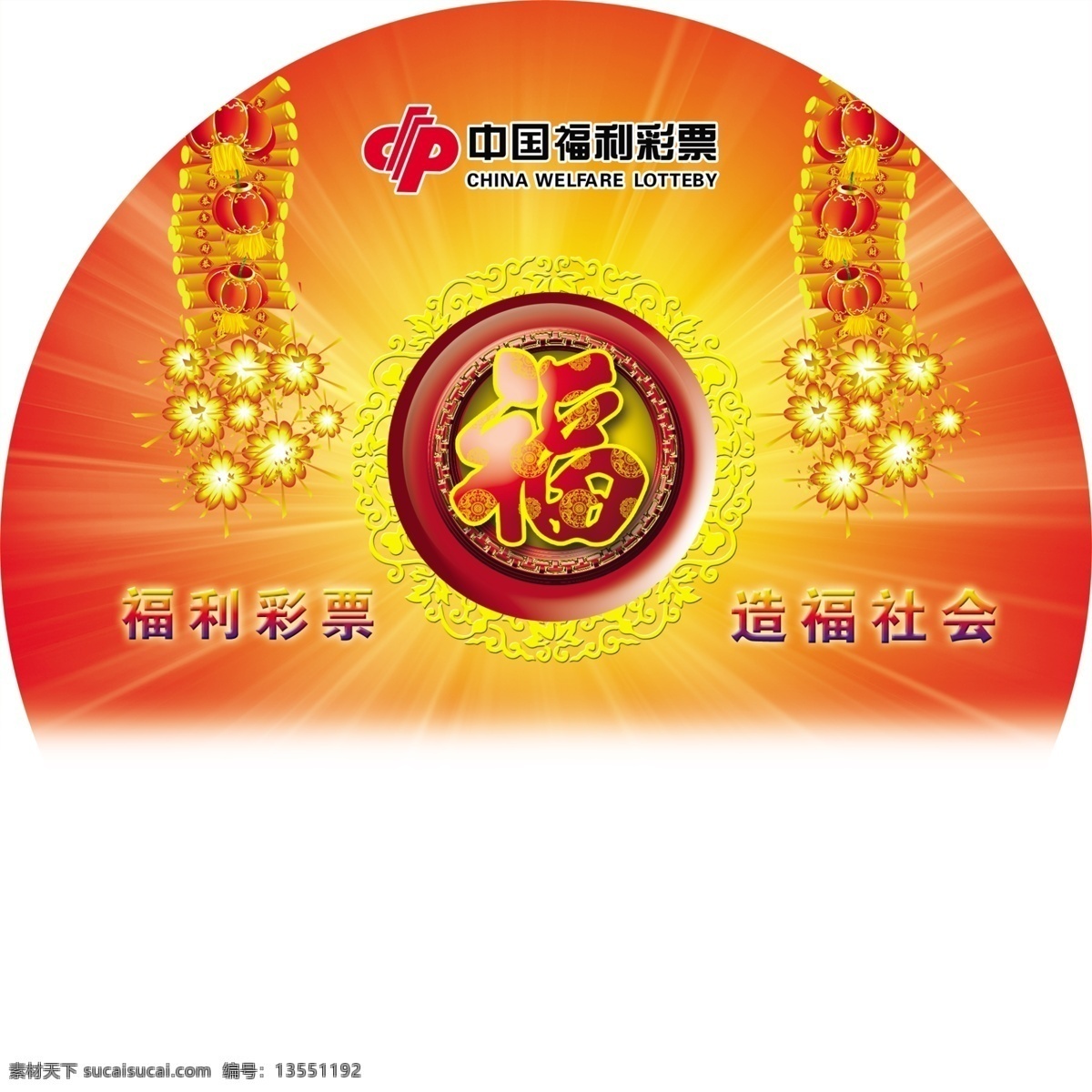 彩票 福利 福利彩票 福 新年 春节 元旦 鞭炮 圆 光 造福社会 分层 源文件