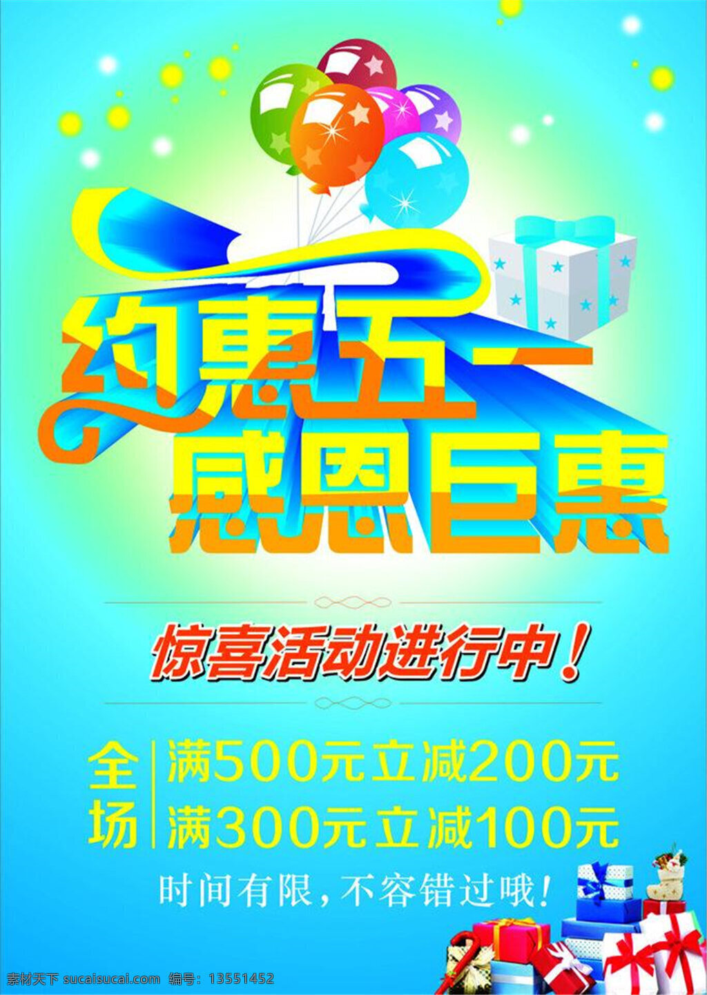 约 惠 五 感恩 巨 约惠五一 感恩巨惠 惊喜 活动 进行 中 青色 天蓝色