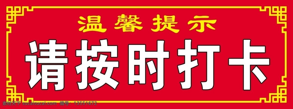 按时 打卡 花边 提示牌 温馨提示 psd源文件