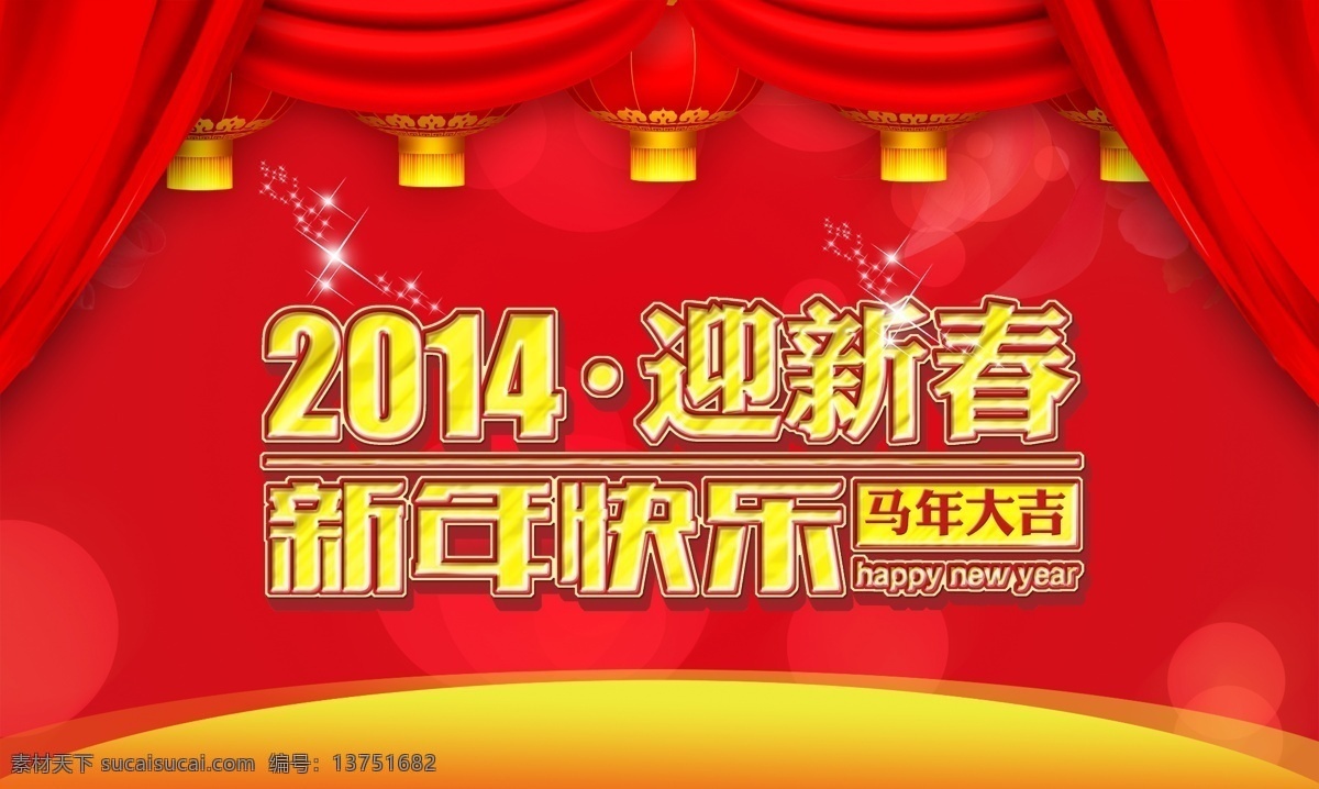 新春 快乐 2014 甲午年 马年 马年大吉 新春快乐 新春快乐素材 模板下载 新春快乐模板 节日素材 2015羊年