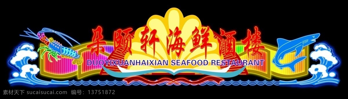 霓虹灯 分层 彩带 浪花 龙虾 鲨鱼 源文件 装饰素材 灯饰素材