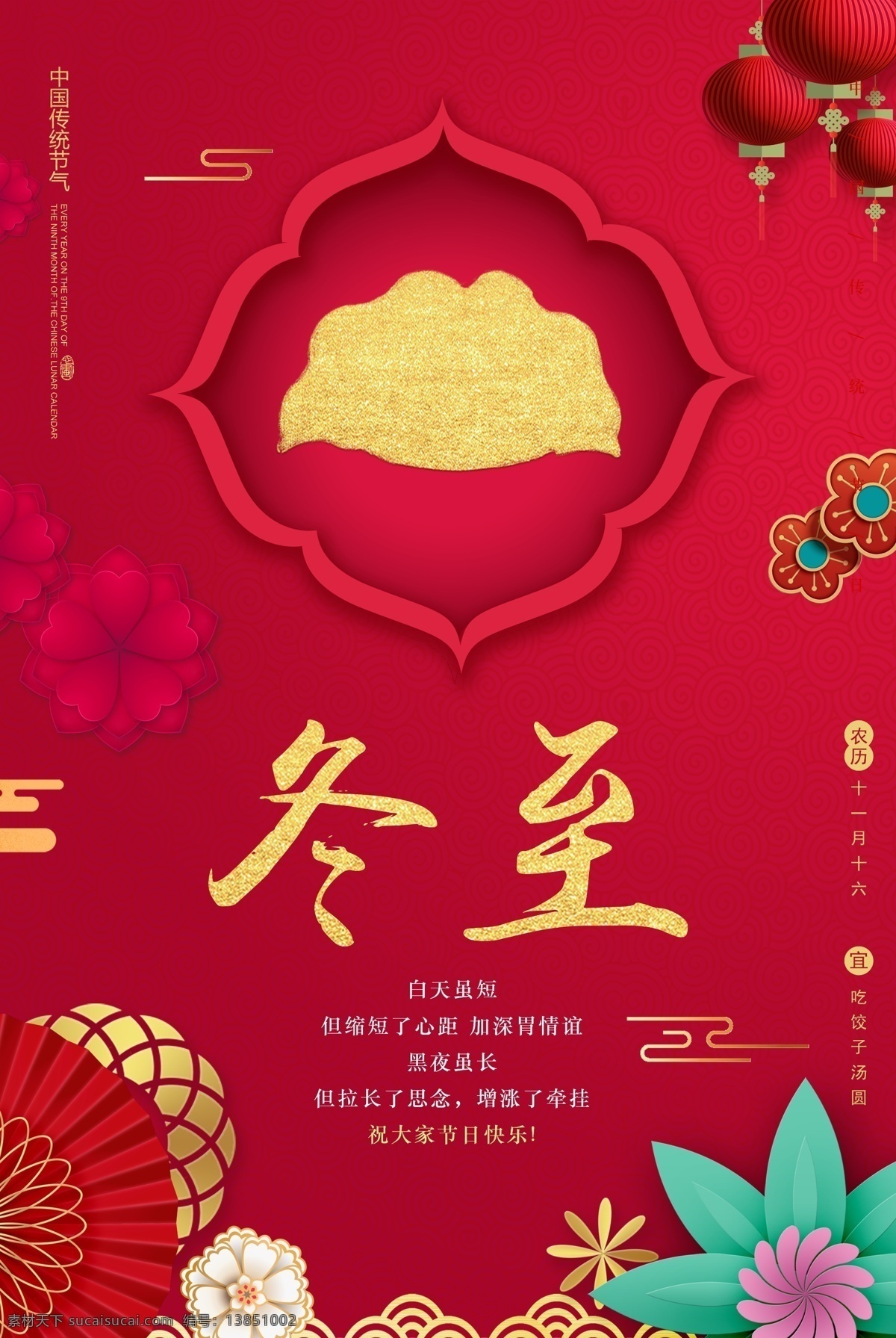 红色 剪纸 风 冬至 海报 24节气 24节气海报 水饺 二十四节气 传统节日 农历 节日 节气 节日节气 文化 之大寒海报