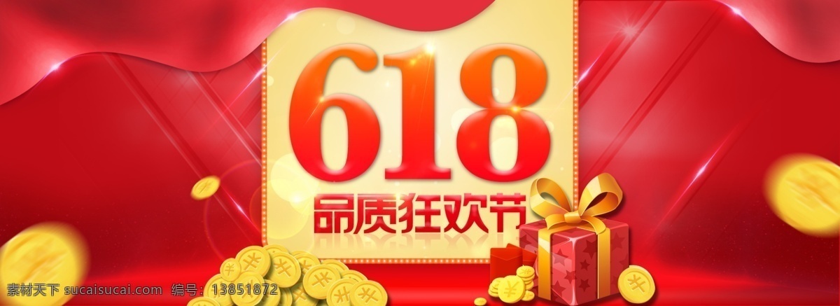 电商 618 品质 狂欢节 年中 大 促 海报 banner 品质狂欢节 京东 天猫 淘宝 红色背景 活动