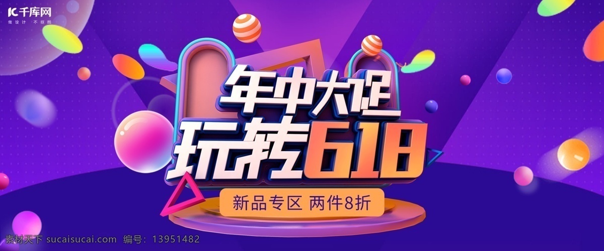 618 年中 大 促 电商 banner 千库原创 天猫618 时尚潮流 年轻活力 鲜艳多彩