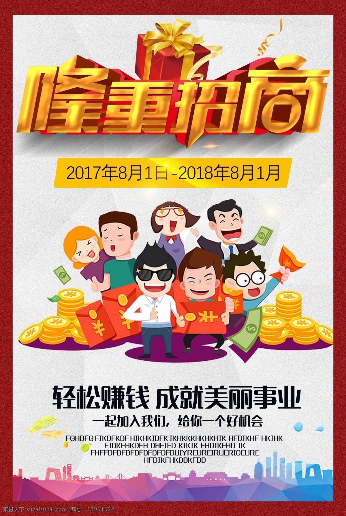 企业招商海报 招商广告 火爆招商 招商加盟 火热招商 招商海报 盛大招商 商业地产招商 旺铺招商 商场招商 房地产招商 全球招商 酒店招商 写字楼招商 隆重招商海报 黄金旺铺招商 共享图