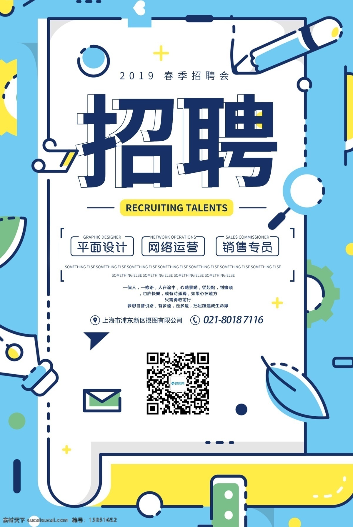 春季 招聘会 招聘 海报 设计师招聘 网络运营招聘 销售专员招聘 公司招聘 寻人启事 招聘人才 招聘精英 精英 人才 虚位以待 求职季 招人