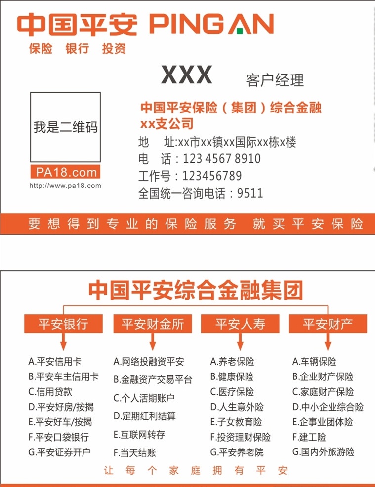 平安保险名片 平安保险 名片 模板 可修改 未转曲