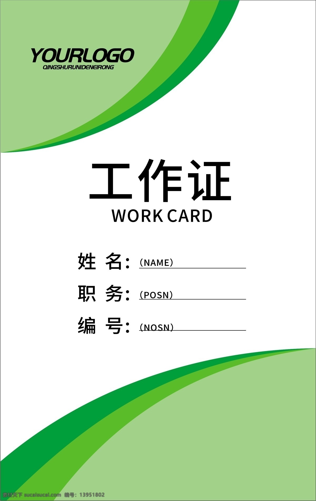 简约 绿色 工作证 模板 绿色工作证 工作牌 企业工作证 绿色小清新