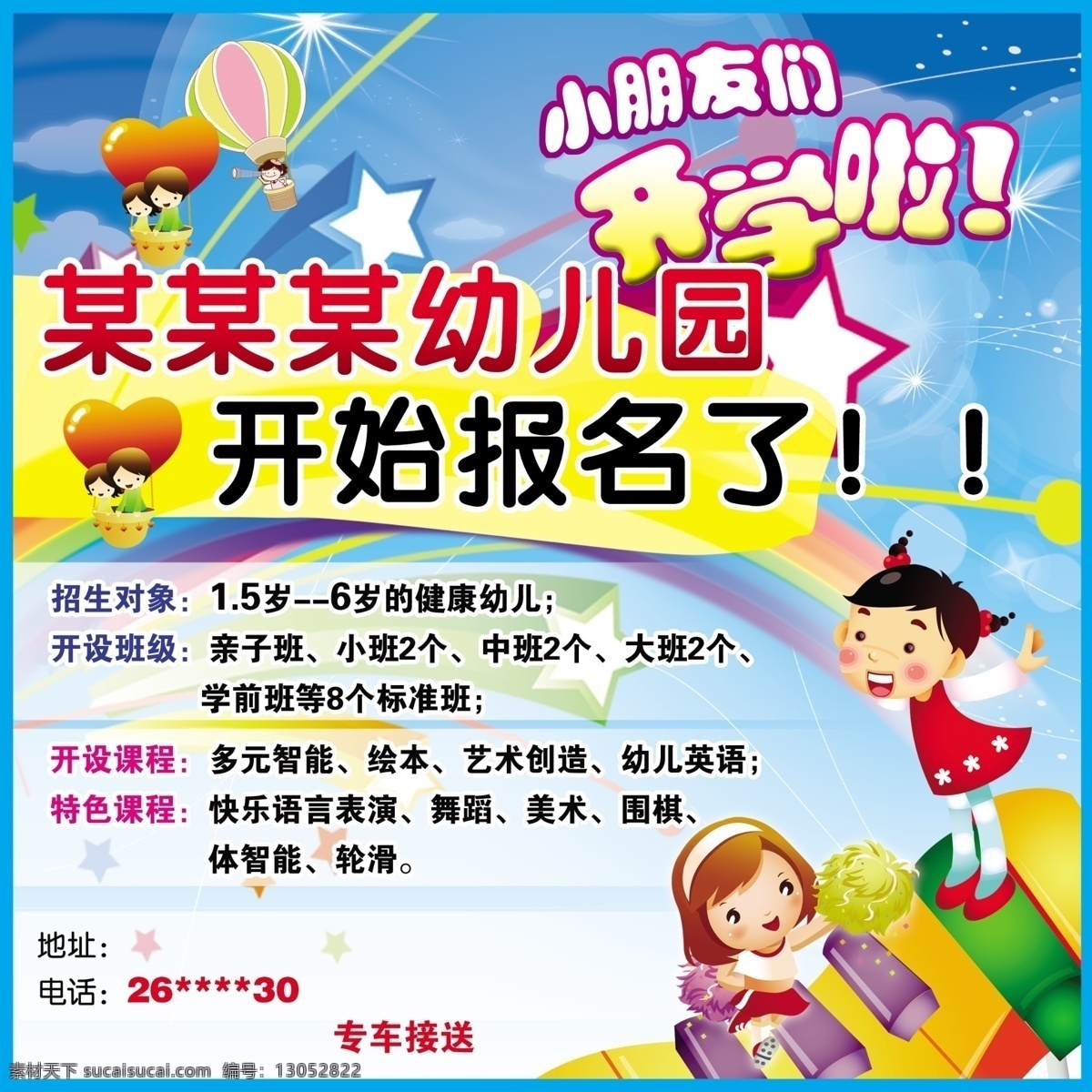 招生喷绘海报 幼儿园招生 招生海报 开学啦 卡通背景 彩虹 卡通小人 幼儿园报名 报名海报 幼儿园海报