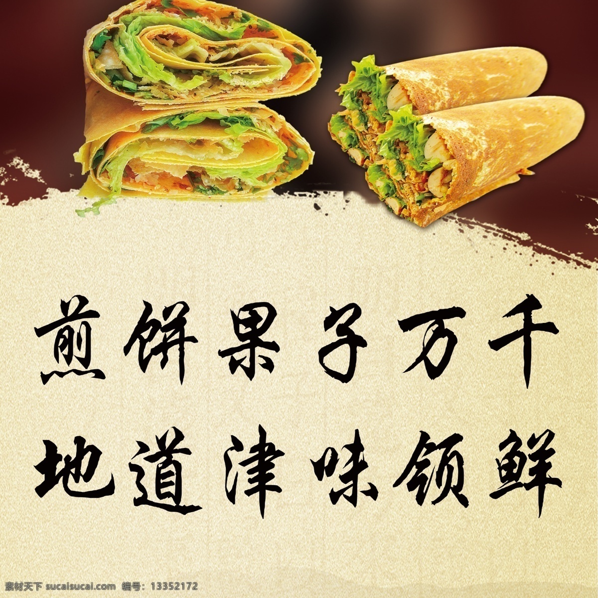 煎饼果子 煎饼 煎饼海报 天津风味 小吃