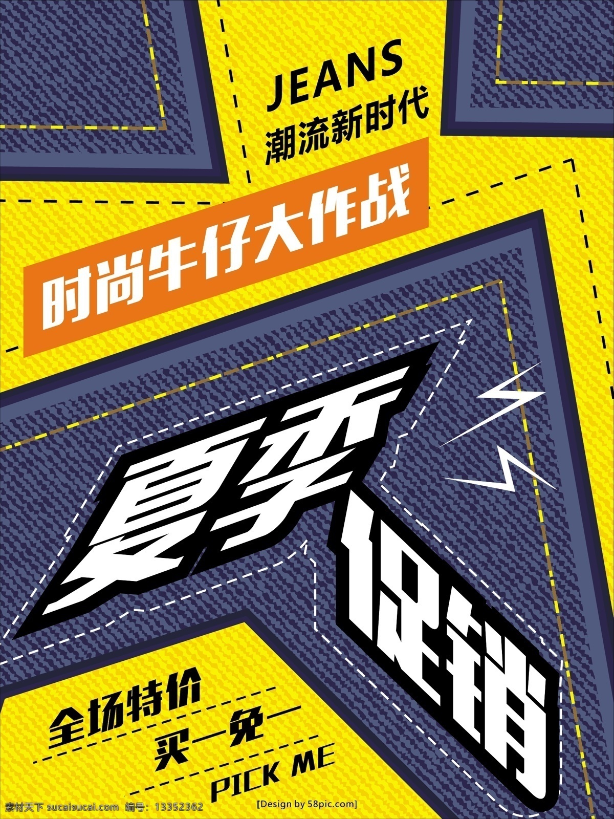 创意 牛仔 几何 夏季 促销 海报