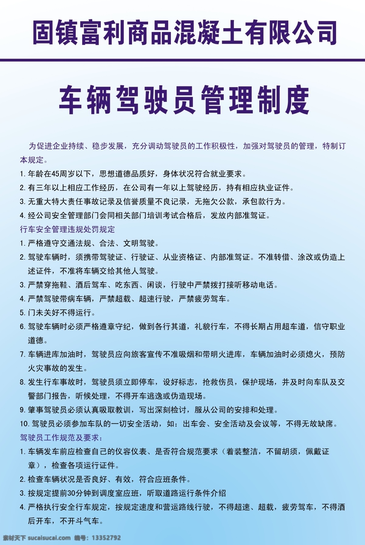 车辆 驾驶员 管理制度 展板模板 广告设计模板 源文件