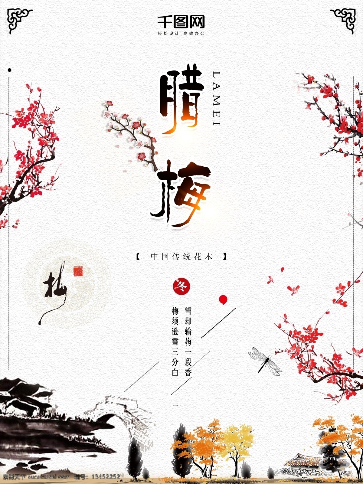 中国 风 梅花 简约 大气 腊梅 冬季 君子梅 梅花海报 冬季海报 简约海报 中国风海报