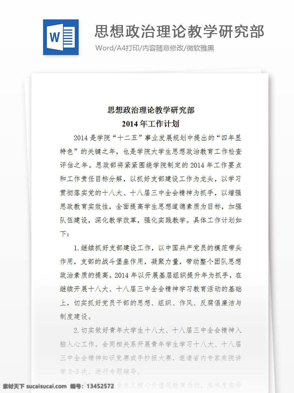 思政 部 2014 年 工作计划 word 汇报 实用 文档 文档模板 心得体会 总结 思想政治