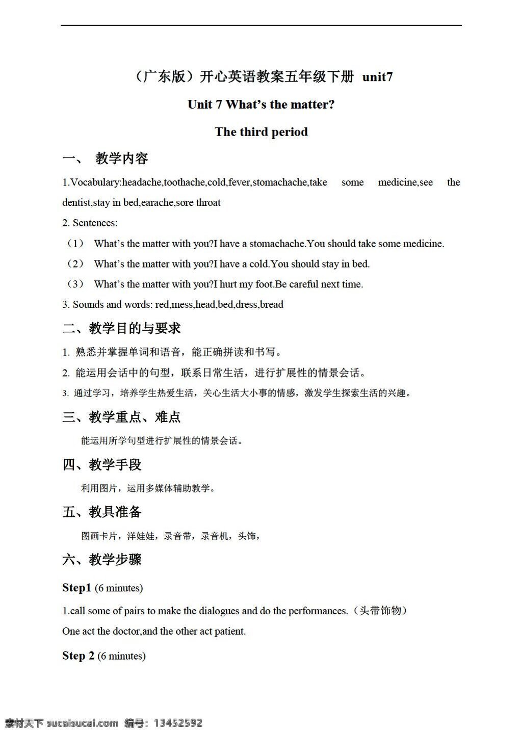 五 年级 下 英语 unit whats the matter 广东版 五年级下 教案