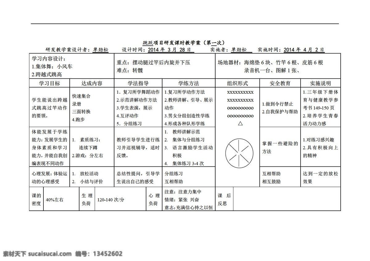 五 年级 上体 育 跳跃 项目 研发 课时 教学 案 体育 通用版 五年级上 教案