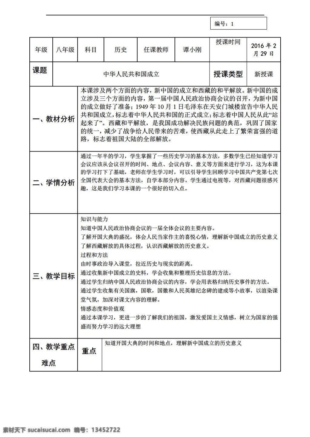 八 年级 下册 历史 陕西省 课 中华人民 共和国 成立 教学设计 北师大版 八年级下册 教案