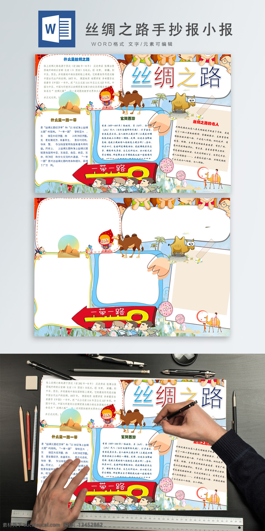 可爱 卡通 丝绸之路 手 抄报 小报 卡通人物 报纸 手抄报 创意手抄报 手抄报小报 word模版