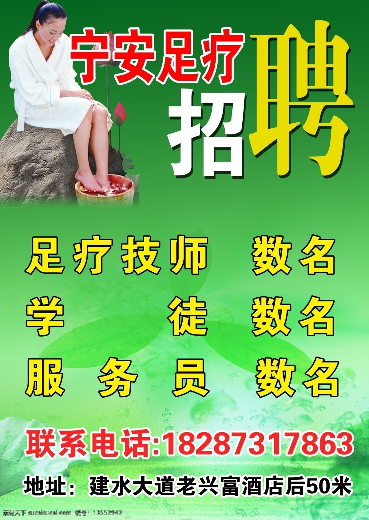 招聘广告模板 招聘 招聘广告 足疗招聘 广告设计模板 源文件