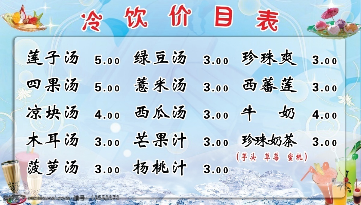 冷饮价目表 饮料 奶茶 可乐 冰块 冰淇淋 刨冰 广告设计模板 源文件