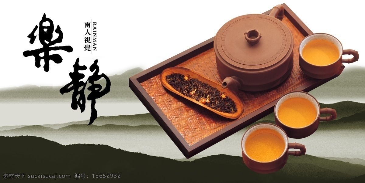 茶道 茶壶 茶碗 茶水 山 文字 广告设计模板 源文件
