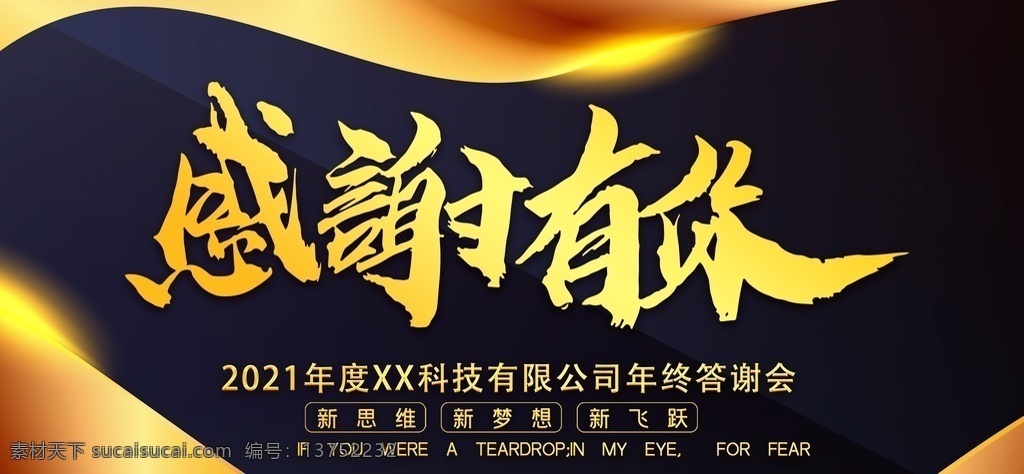 感谢有你图片 大气 凝心聚力 蓄势待发 企业年会 展板 你好2021 正青春一起拼 奋斗青春 放飞梦想 扬帆起航 炫光金属感 乘风破浪 聚能量 再起航 一路相伴 感谢有你 创新赢未来 蓝色纹理渐变 答谢晚宴 企业年会展板 大气科技 有志者事竟成 企业背景 分层