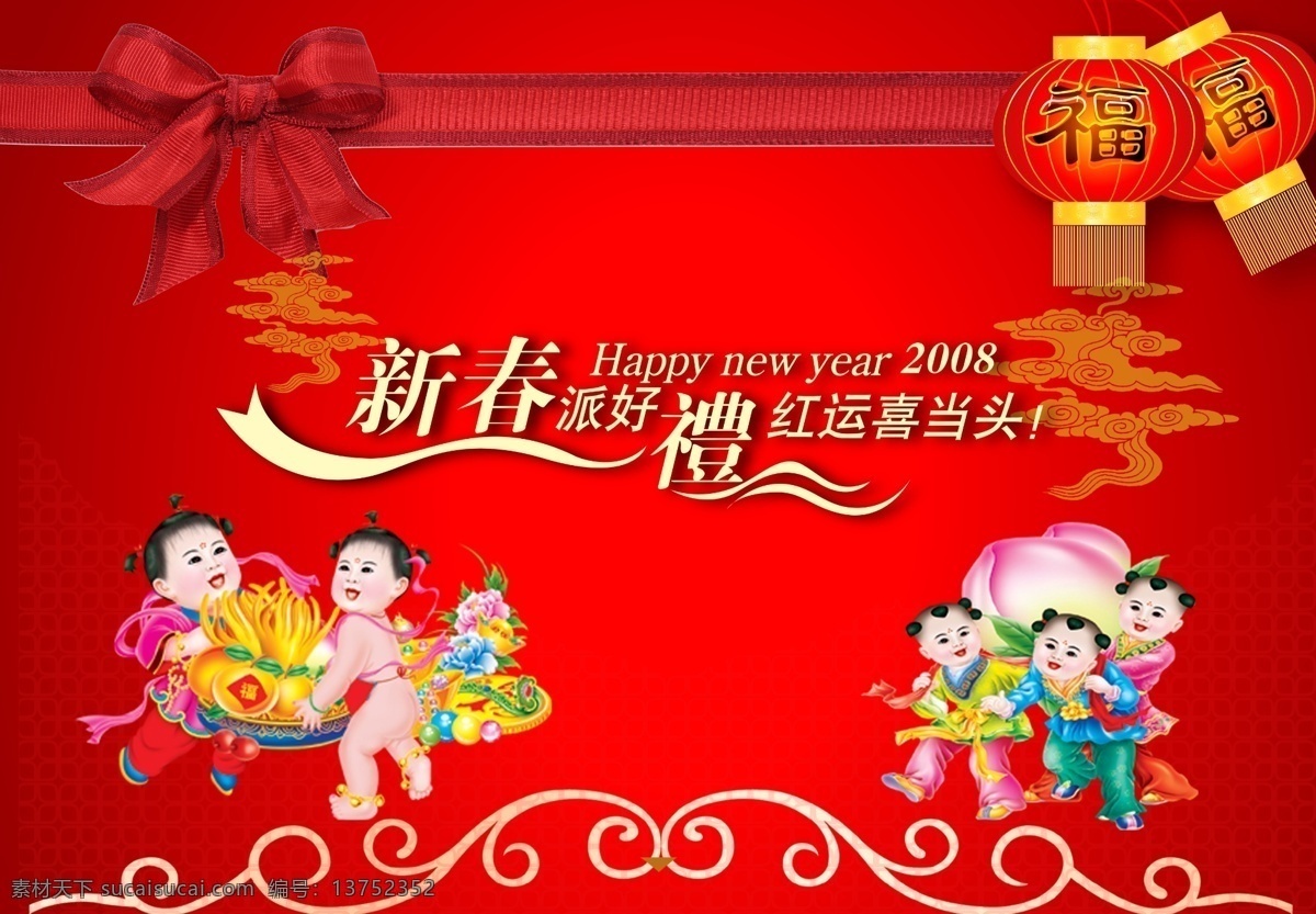 psd源文件 绸带 春节 底纹 福娃 古典 古典元素 国庆 欢乐春节 节日 喜庆 文化 节日素材 新年 礼物 劳动节 情人节 红色绸带 庆贺 海报ps素材 企业文化海报