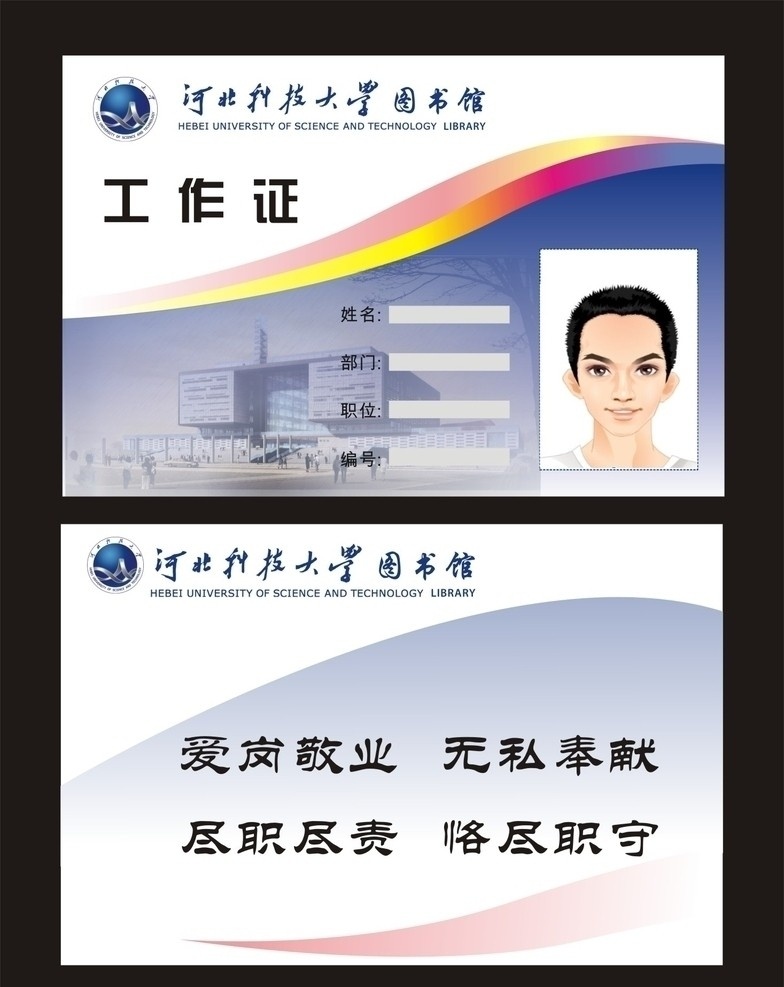 工作证 胸牌 图书馆工作证 个性 河北 科技 大学 图书馆 其他设计 矢量