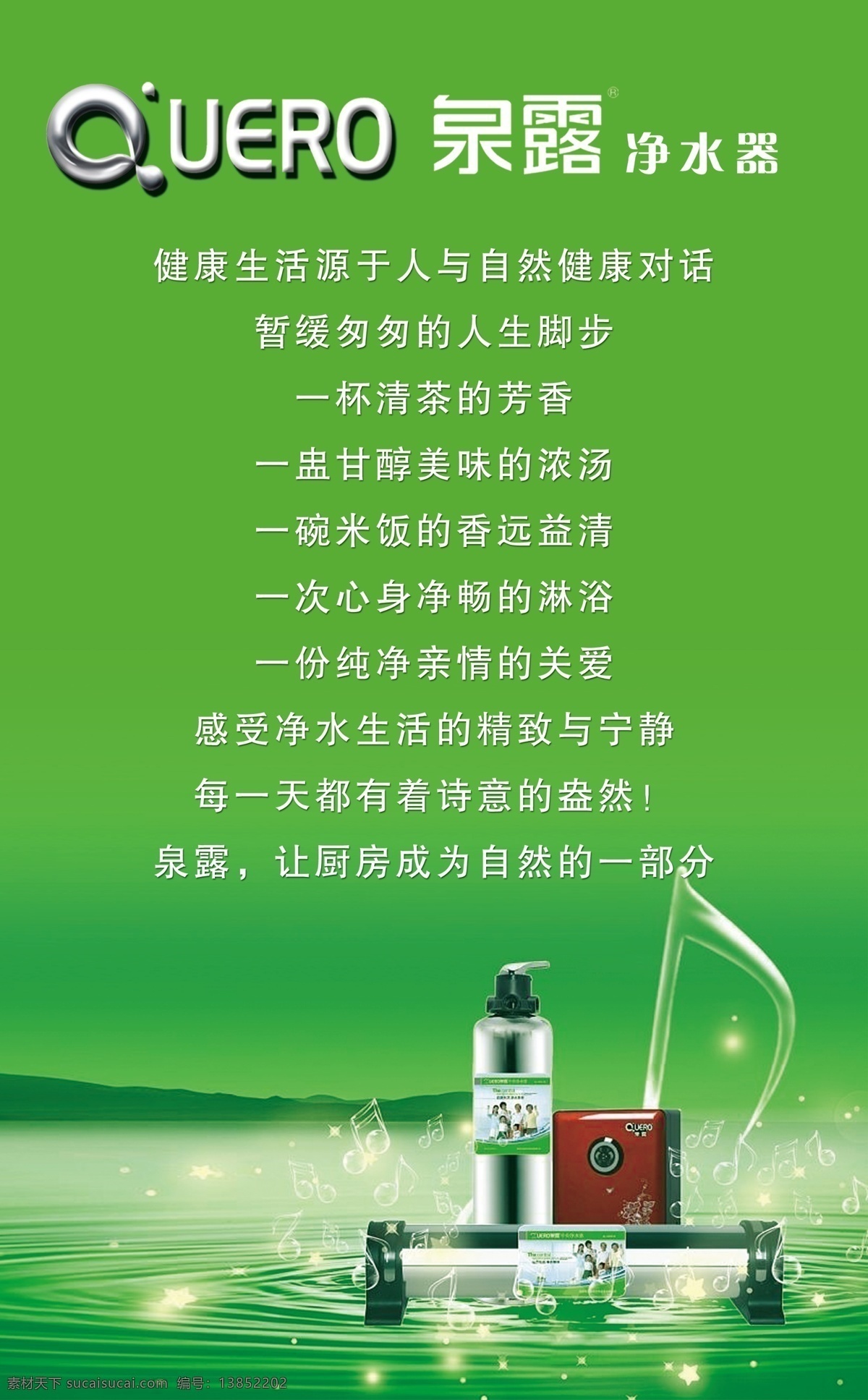 泉露 泉露背景 泉露净水器 净水器 绿色背景 背景素材 绿背景 分层 源文件