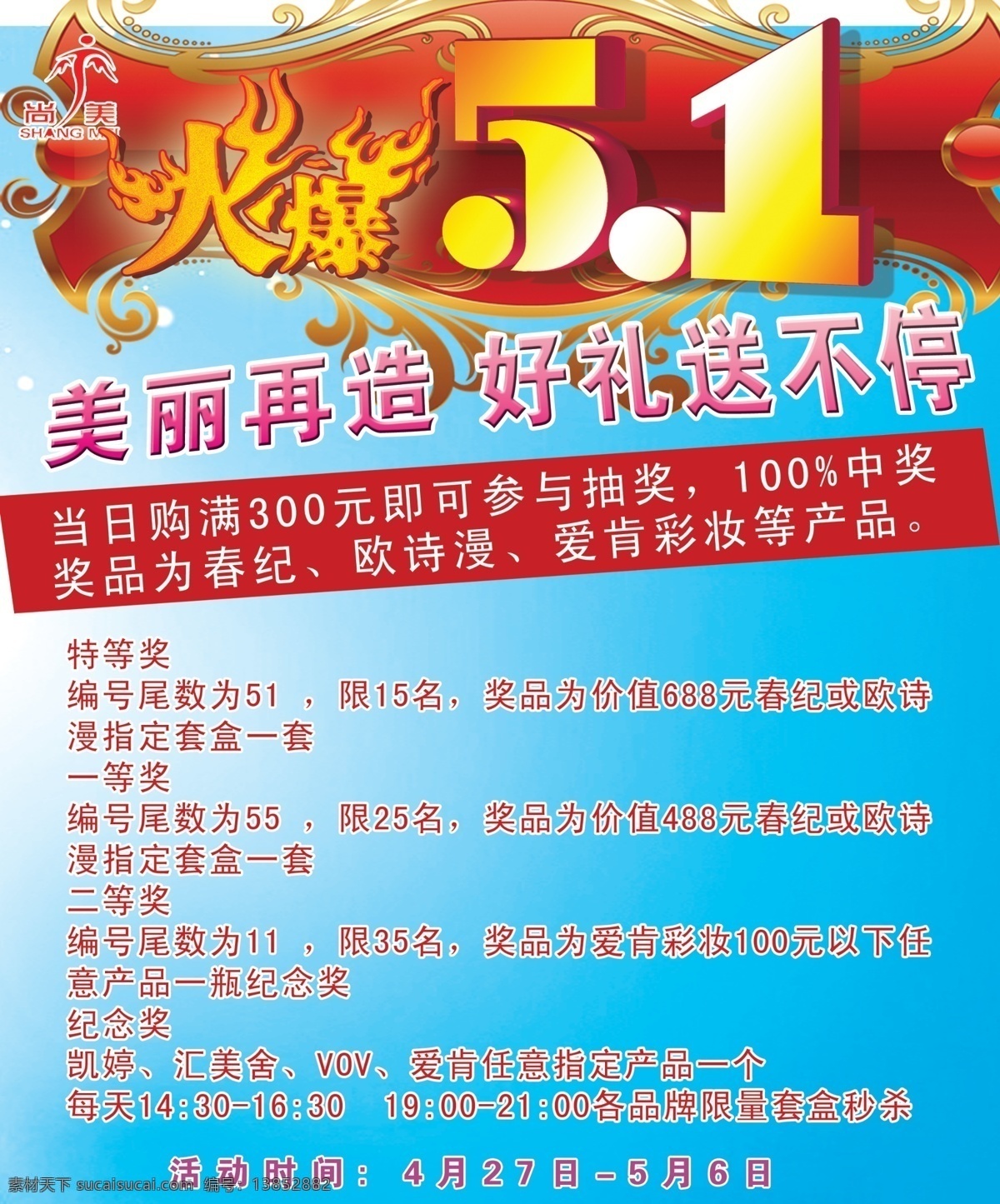 pop 广告设计模板 化妆品 五一活动 小海报 宣传 源文件 尚 美 五 活动 海报 模板下载