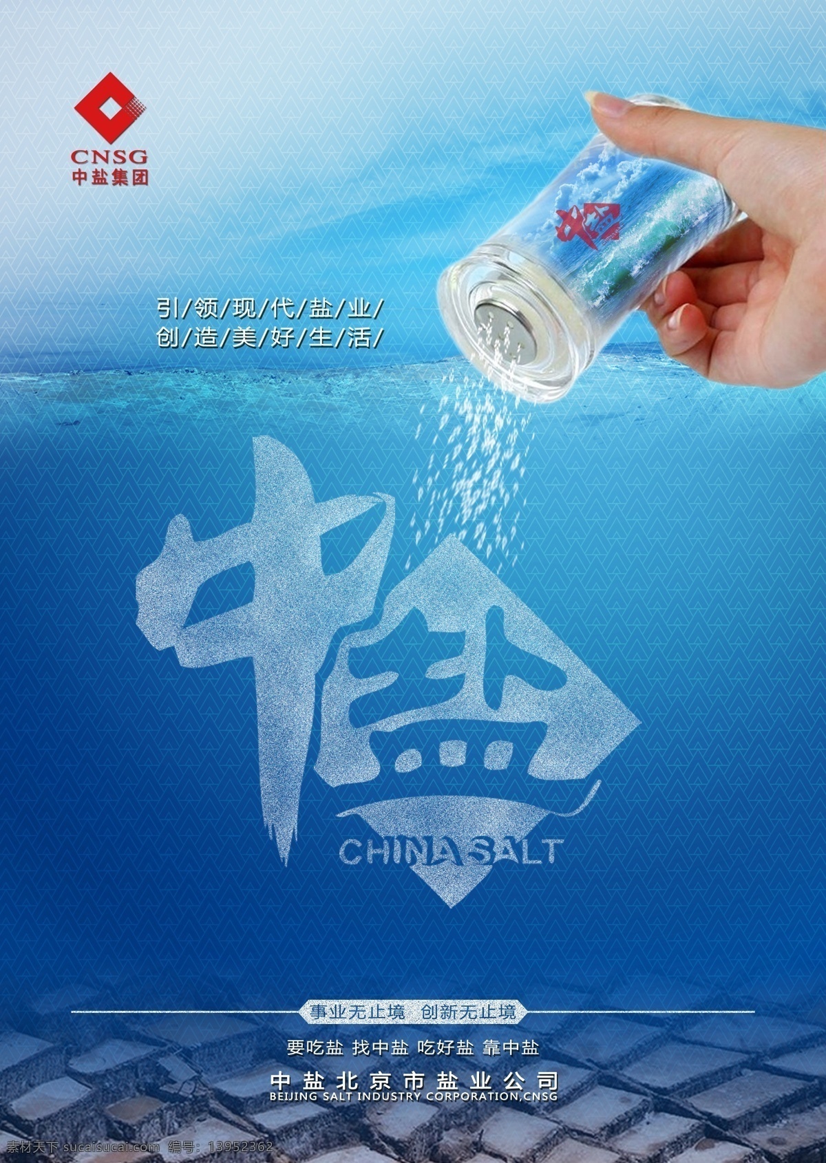 2014 中 盐 产品 提案 中盐 产品海报设计 超市海报 产品主视觉 食盐广告 海报 2014中盐 分层