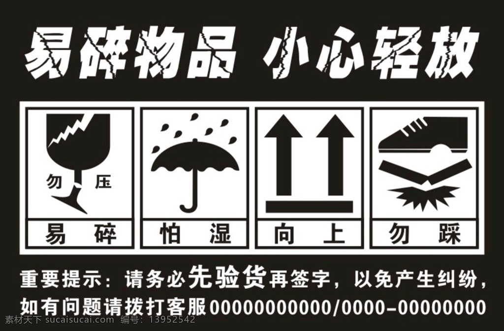 易碎物品 小心轻放 易碎品 易碎标签 怕湿标签 禁止脚踩 向放堆放标签 招贴设计 工厂 安全 责任 制度