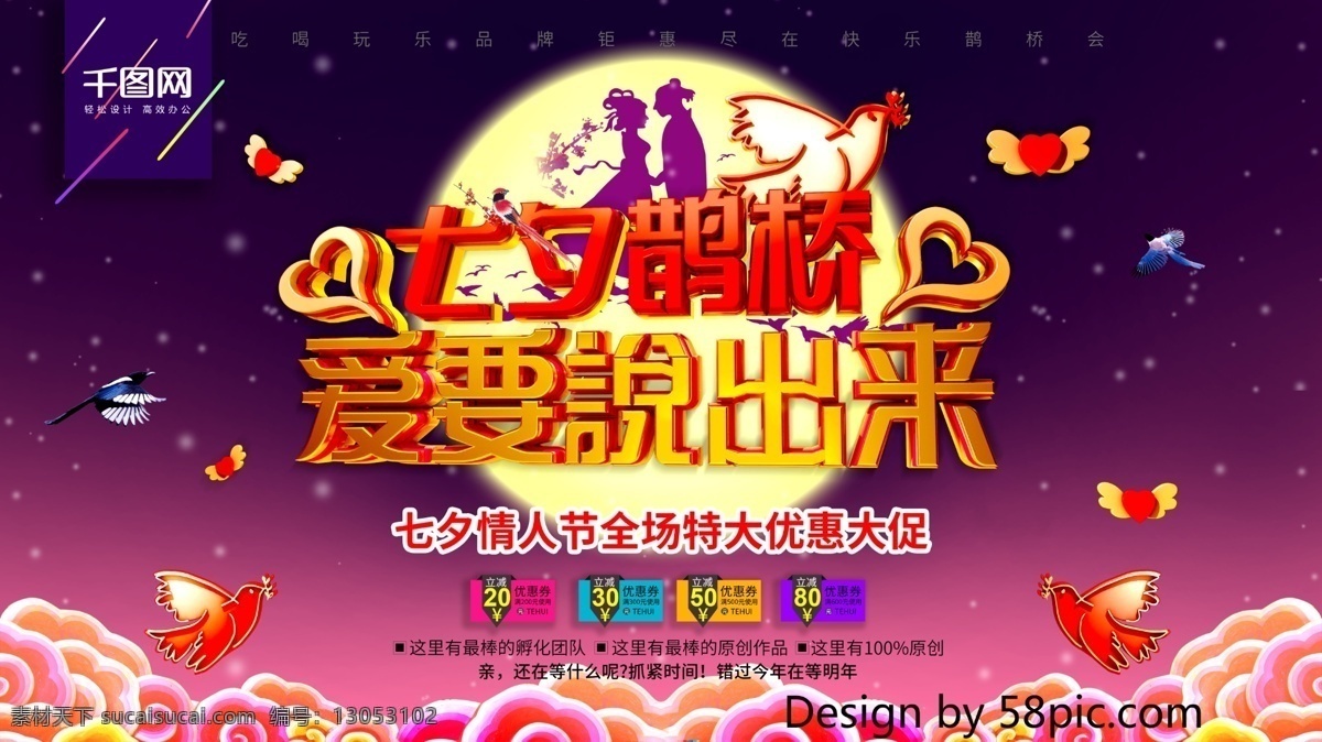 精品 创意 七夕 爱 要说 出来 海报 爱心 七夕情人节 情人节 爱情 七夕海报 喜鹊 鹊桥 七夕背景 七夕素材 传统情人节 七夕海边海报 七夕活动 七夕节 七夕情侣海报 七夕情缘 七夕图片 七夕主题