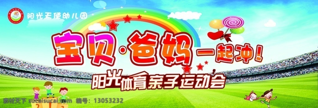 亲子运动会 海报 幼儿园 卡通海报 卡通展板 亲子 运动会 蓝天 白云 草地 儿童 运动体育 运动运动会 亲情奥运会 运动场 矢量 室外广告设计