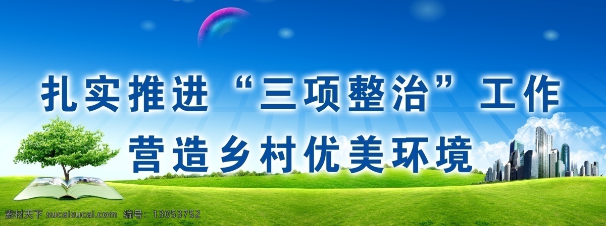 彩虹 高楼 广告设计模板 建筑 蓝天 白云 绿 草地 树 源文件 展板 展板模板 石坝 模板下载 石坝展板 其他展板设计