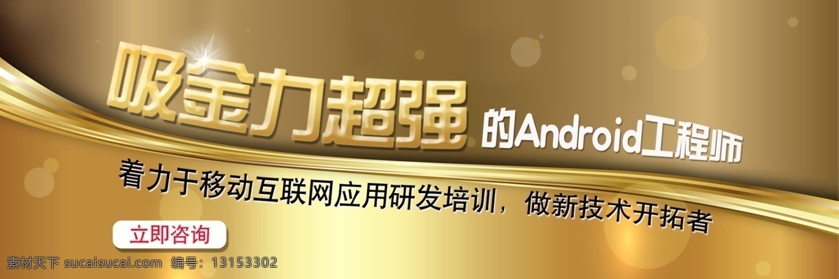 android 工程师 it教育 ardroid 吸金力超强 移动技术研发 黄色