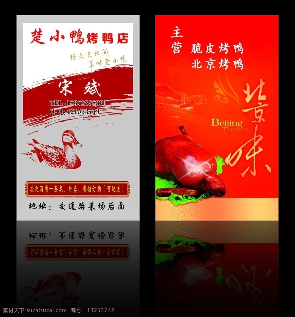 烤鸭名片 烤鸭店名片 名片 名片素材 鸭子 烤鸭 鸭店名片 馋嘴鸭 老北京馋嘴鸭 北京烤鸭 名片卡片 矢量 脆皮烤鸭 传统烤鸭