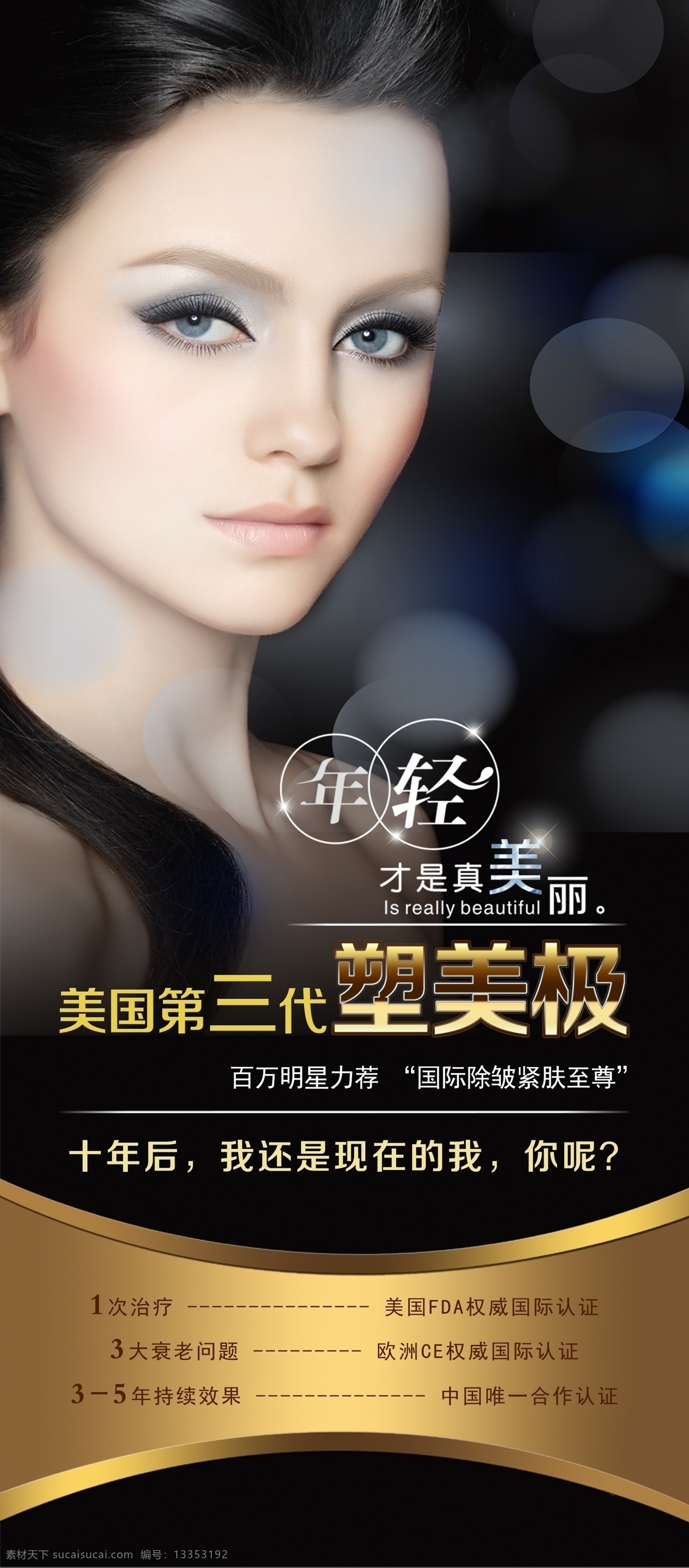 塑美极海报 医美 美容 塑美极 海报 微整形