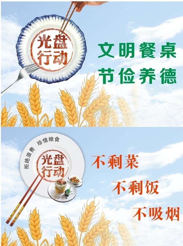 光盘行动 文明餐桌 餐桌礼仪 不剩饭 不剩菜 食堂文化 高清