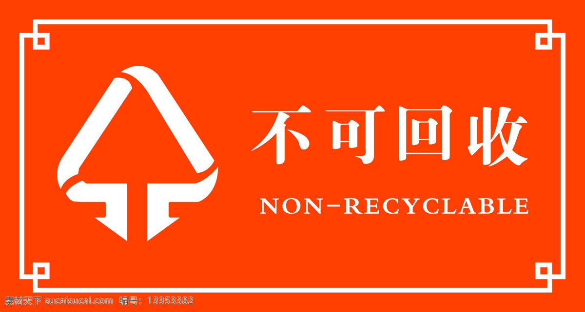 不可 回收 指示牌 不可回收 公共标识标志 不可回收标志 公共图标 环保 标志图标